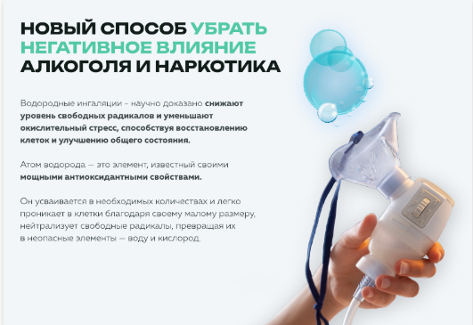 Водородная ингаляция для восстановления после длительной интоксикации