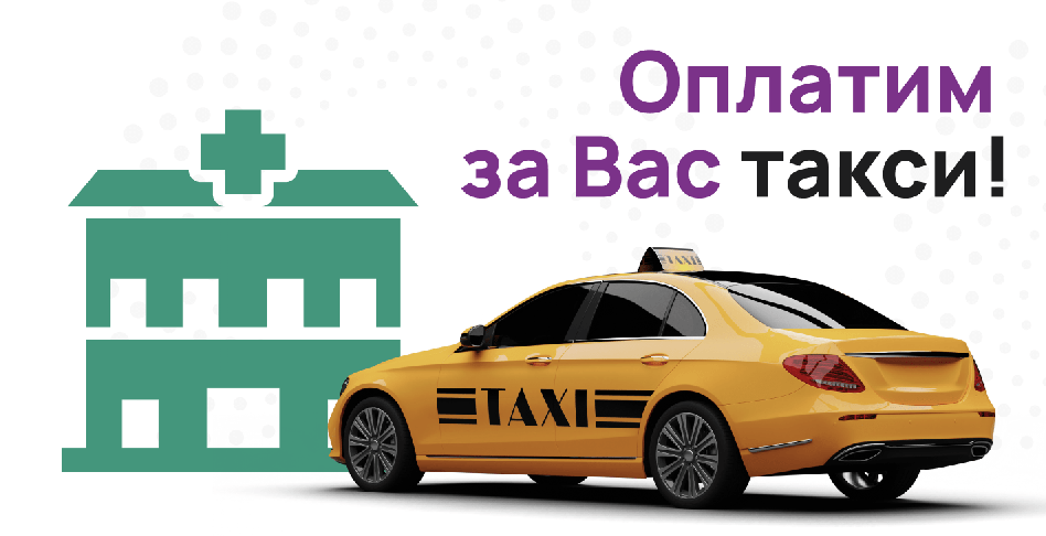 Такси до клиники – за наш счёт